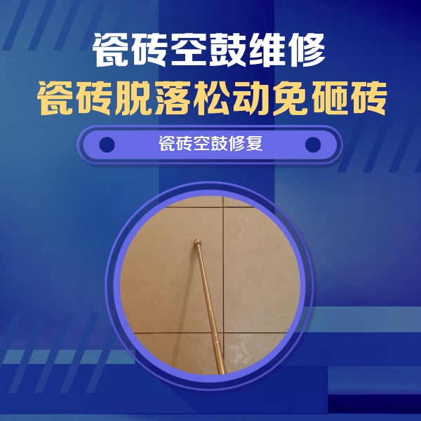 马龙瓷砖空鼓维修公司分享瓷砖空鼓维修常见误区，90%业主都踩过的坑
